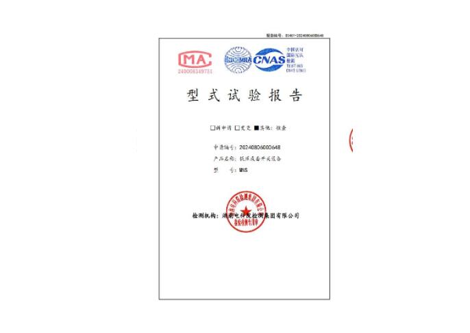 低壓成套開關(guān)設(shè)備MNS型式試驗報告