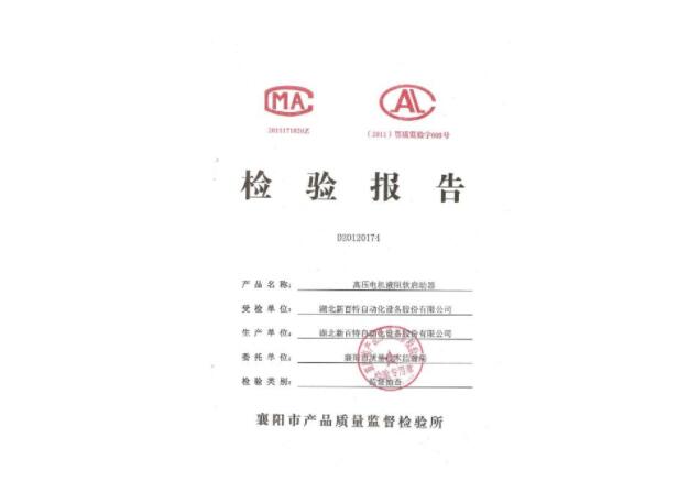高壓電機液阻軟啟動器檢驗報告